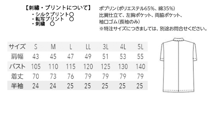 ARB-AB6407 白衣(半袖)「男」 サイズ表