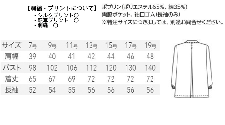 ARB-AB6408 白衣(長袖)「女」 サイズ表