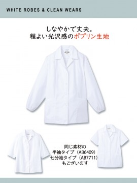 ARB-AB6408 白衣(長袖)「女」同素材商品紹介