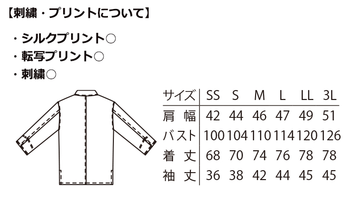 ARB-AS7704　コックシャツ(男女兼用・七分袖)　サイズ一覧