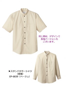 ARB-EP6840 スタンドカラーシャツ(男女兼用・半袖) 半袖・長袖