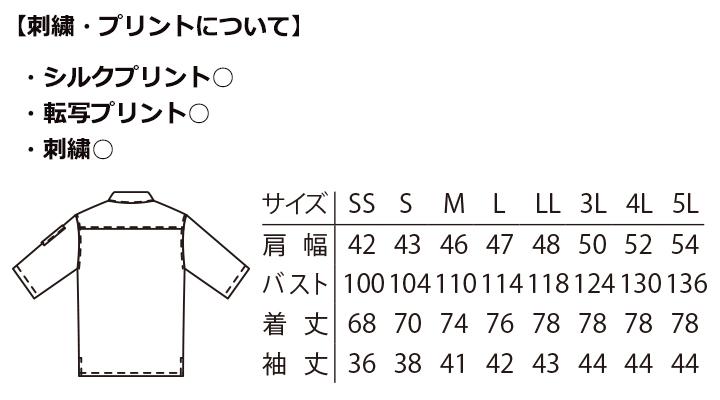 ARB-7756　シングルコックシャツ(男女兼用・五分袖)　サイズ一覧