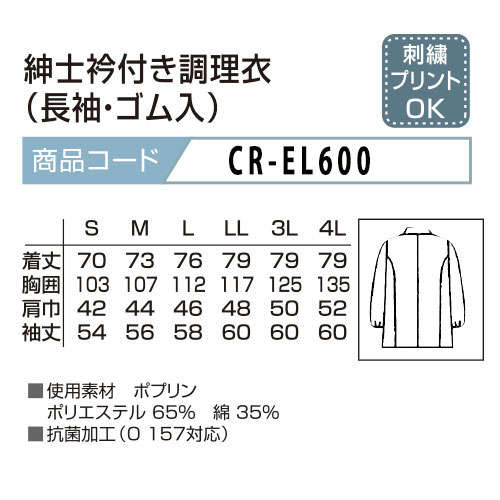 CR-EL600 衿付き調理衣(メンズ・長袖) トップス　サイズ表