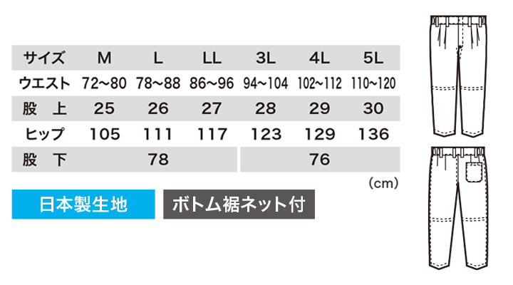 XB-25301 メンズスラックス(裾ネット付) サイズ表