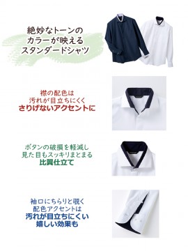 CKBF2601 シャツ（男女兼用・長袖） 襟元・袖口配色 比翼仕立て