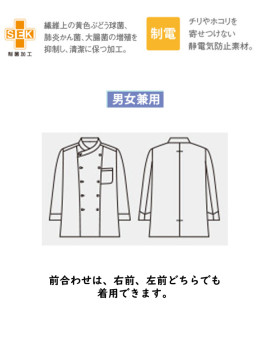 CK-6951 コックコート 男女兼用 長袖 仕様