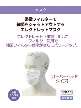 EM2 エレクトレットマスク(男女兼用・50枚入り) オーバーヘッドタイプ