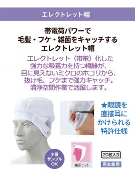 EC11 エレクトレット帽(男女兼用・20枚入り) 吸汗ニット 特許仕様