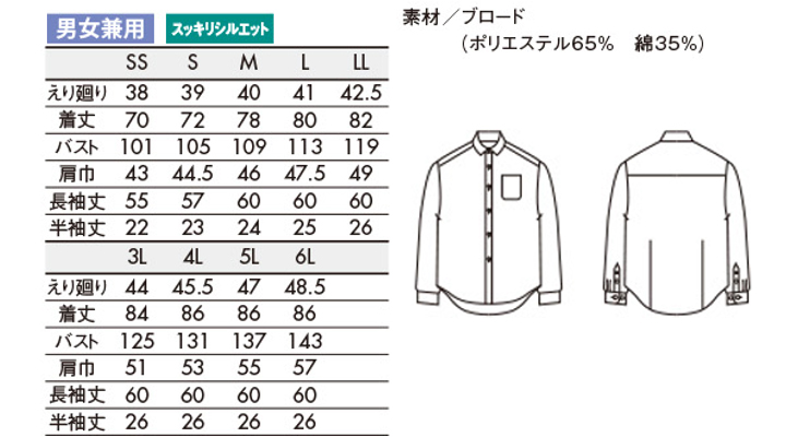 CKBS25812 シャツ(男女兼用・長袖) サイズ一覧