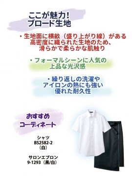 CK-BS25822 シャツ（男女兼用・半袖）生地紹介 おすすめコーディネート