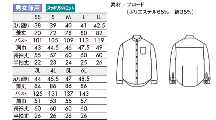 CKBS25912 シャツ(男女兼用・長袖) サイズ一覧