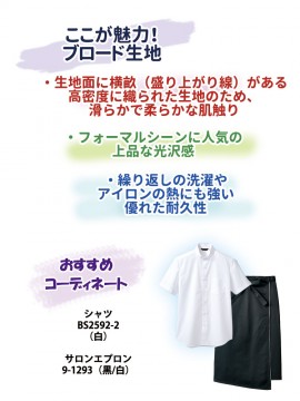 CKBS25922 シャツ（男女兼用・半袖）生地紹介 おすすめコーディネート