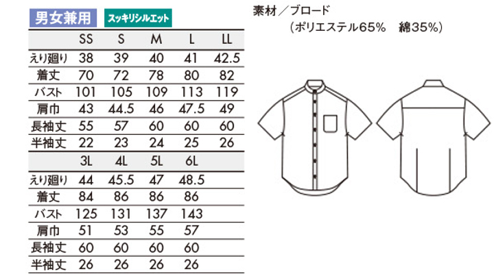 CKBS25922 シャツ(男女兼用・半袖) サイズ一覧