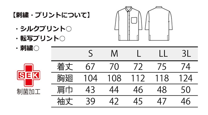 OV2502 調理シャツ(男女兼用・7分袖) サイズ一覧