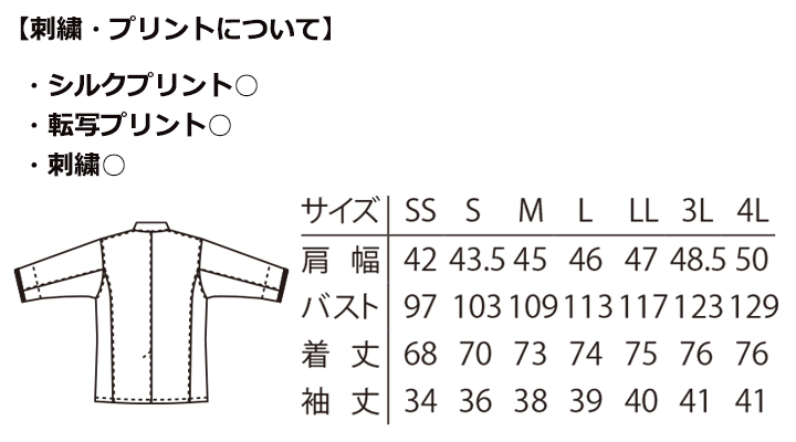ARB-DN8345 コックシャツ 男女兼用 六分袖　サイズ表
