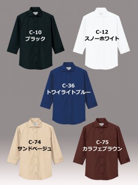 ARB-EP8364 ワイドカラーシャツ(男女兼用・七分袖) カラー一覧