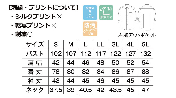 BM-FB5042M メンズレギュラーカラー七分袖シャツ サイズ表