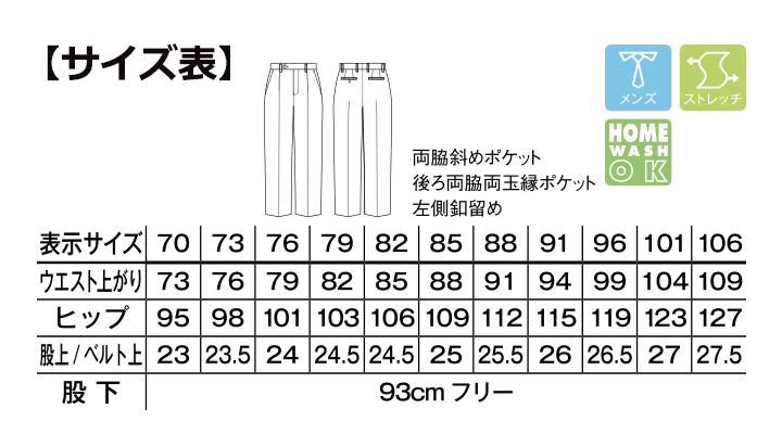 BM-FP6014M メンズワンタックストレッチパンツ サイズ表