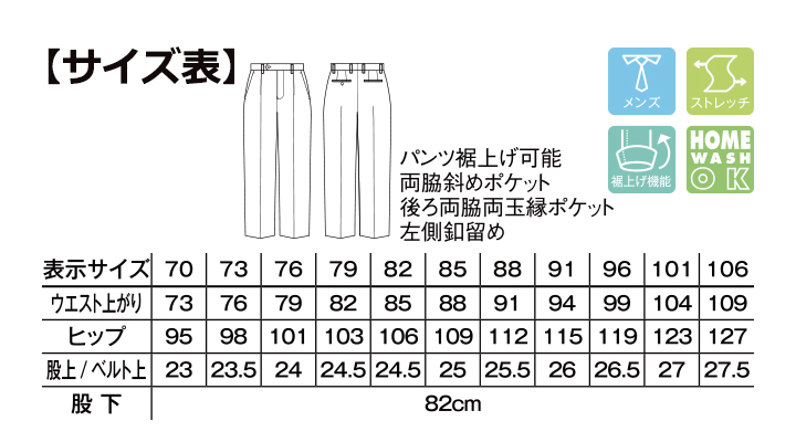 BM-FP6027M メンズ裾上げらくらくスラックス サイズ表