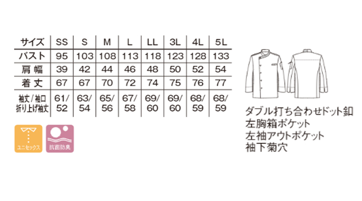 FJ0707U ユニセックスコックコート サイズ表
