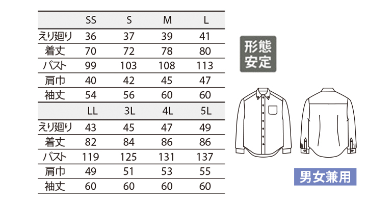 CM25034 シャツ(長袖・男女兼用) サイズ一覧
