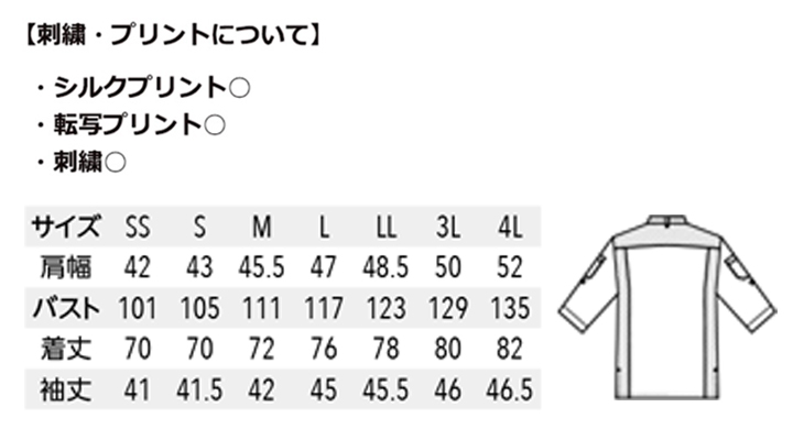 ARB-AS8610 コックシャツ(男女兼用・七分袖) サイズ表