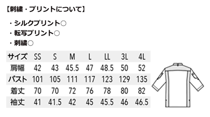 ARB-AS8612 コックシャツ(男女兼用・七分袖) サイズ表