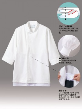 61131 コックコート(男女兼用・7分袖・袖口ネット・腰ネット)　特徴