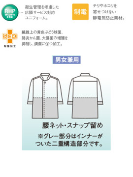 61131 コックコート(男女兼用・7分袖・袖口ネット・腰ネット) 仕様