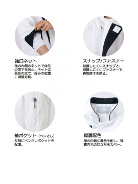 61140 コックコート(男女兼用・7分袖・袖口ネット・腰ネット)　特徴