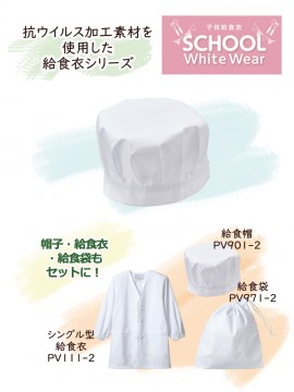 PV9012 給食帽(男女兼用・2枚入り) 商品PR