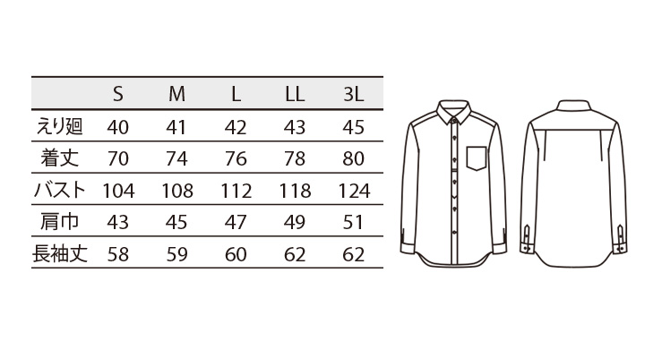 SS004 シャツ(男女兼用・長袖) サイズ一覧
