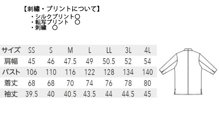 ARB-DN8911 和風シャツ(七分袖)【兼用】 サイズ表