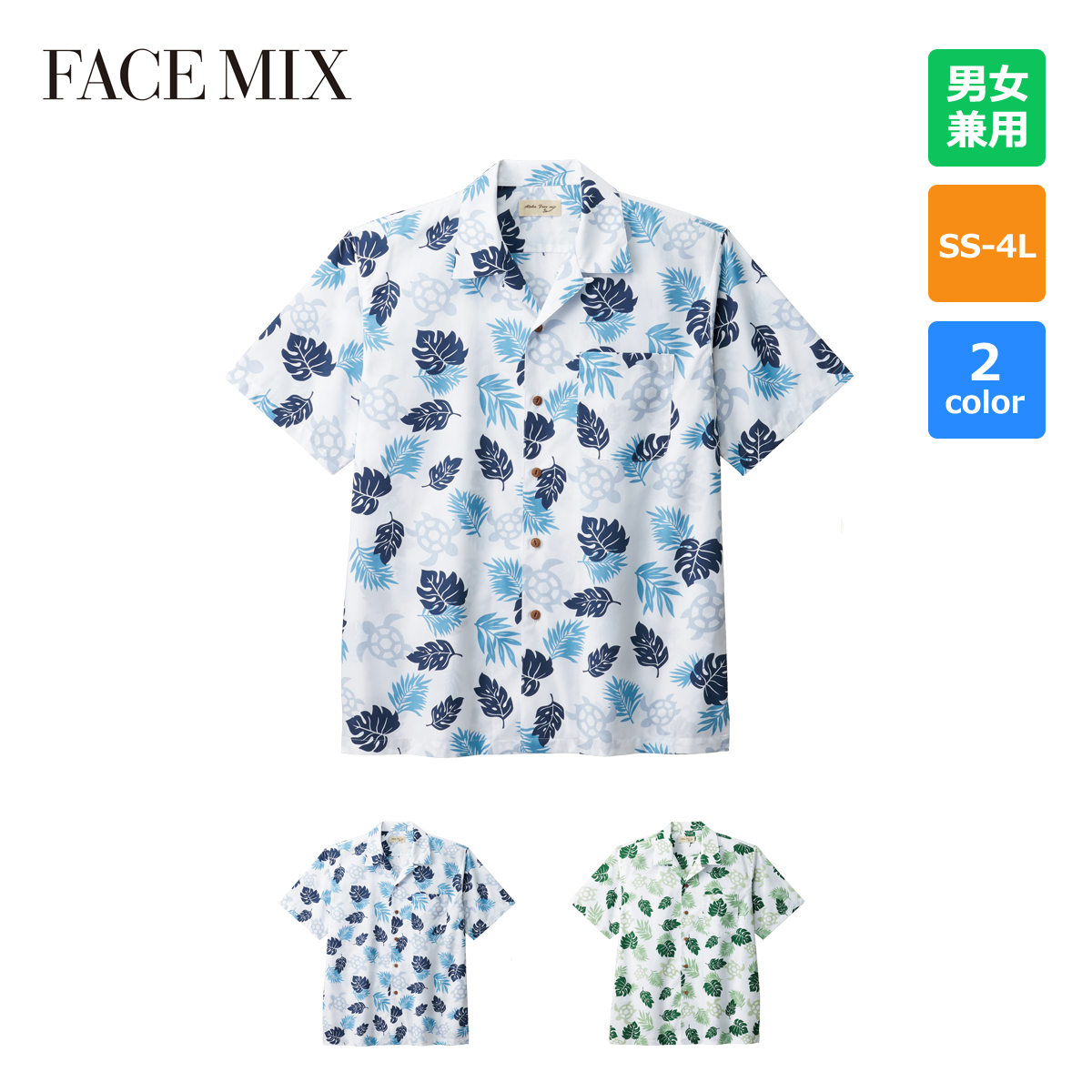 アロハシャツ(ウミガメ)【FB4545U】