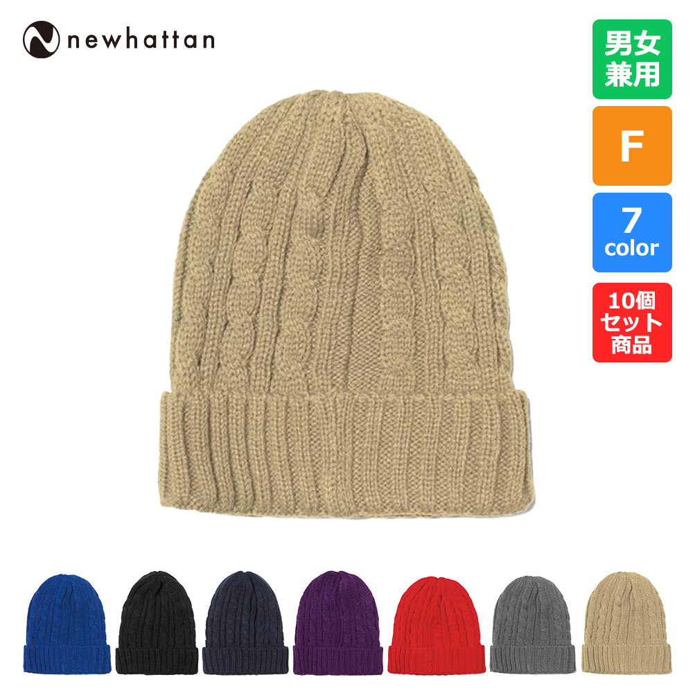ニットキャップ ニューハッタン 【10個セット商品】【NF3024_10】