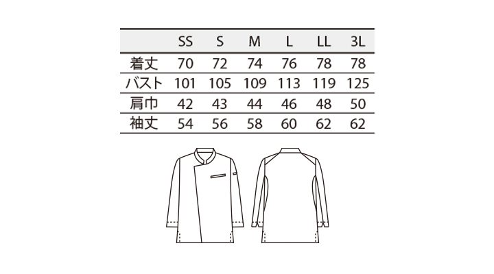 CK-SC00101 コックコート(長袖) サイズ一覧