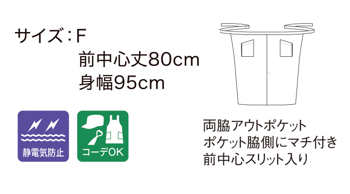 FK7206 スリット入りソムリエエプロン サイズ表