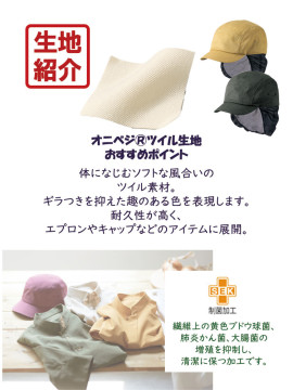 OV9004 キャップたれ付（男女兼用）生地紹介