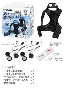 33017 ペルチェベストセット (バッテリー付き) セット内容